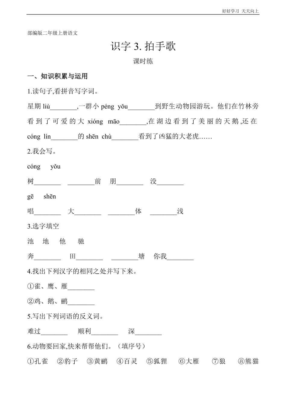 二年级上册语文部编版课时练识字《拍手歌》(试卷+答案版).pdf_第1页