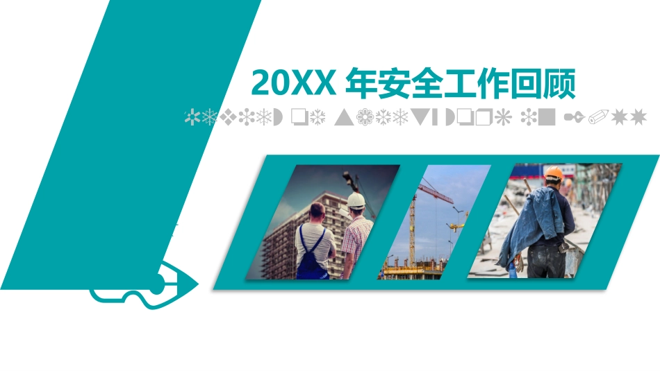 安全生产安全施工培训97.pptx_第3页