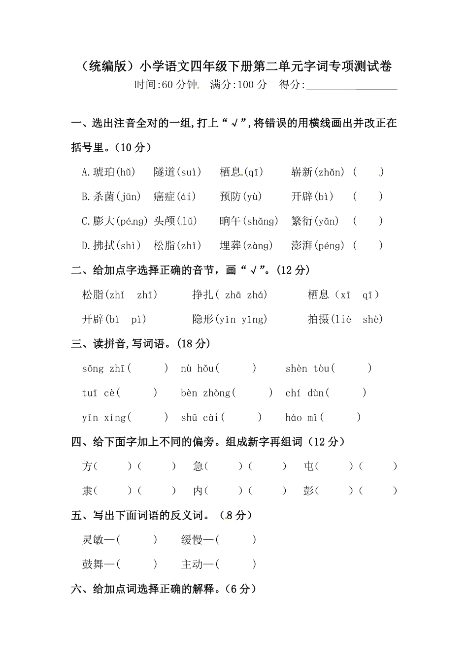 部编版四年级下册语文试题-第二单元字词专项测试卷含答案人教统编.pdf_第1页