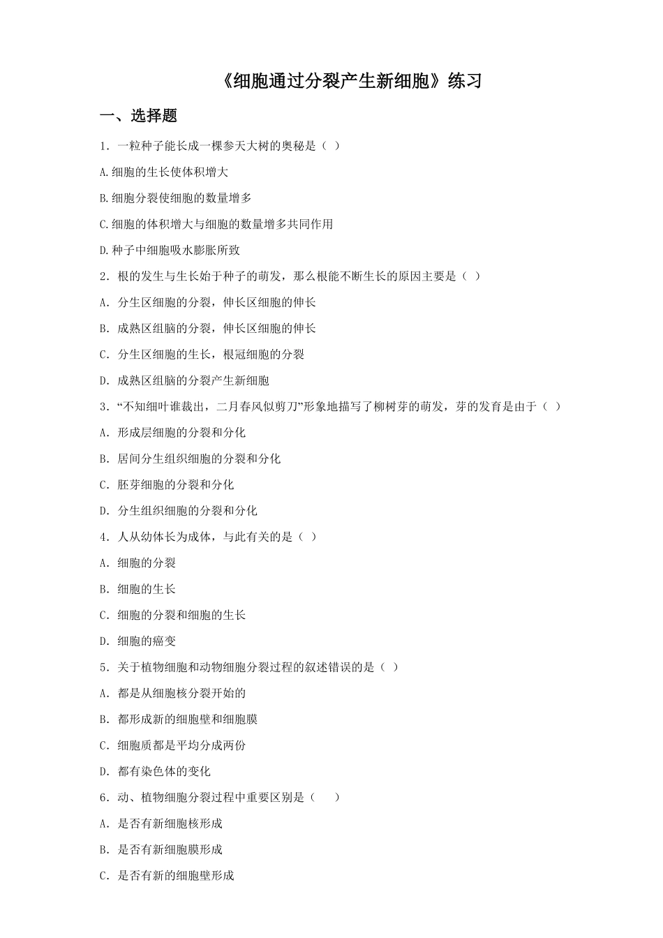 《细胞通过分裂产生新细胞》课时练试卷5含答案.pdf_第1页