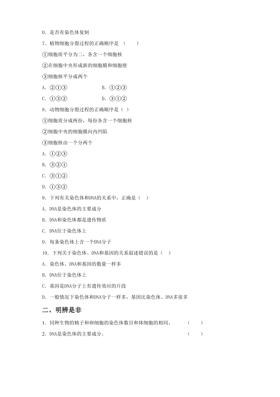 《细胞通过分裂产生新细胞》课时练试卷5含答案.pdf_第2页