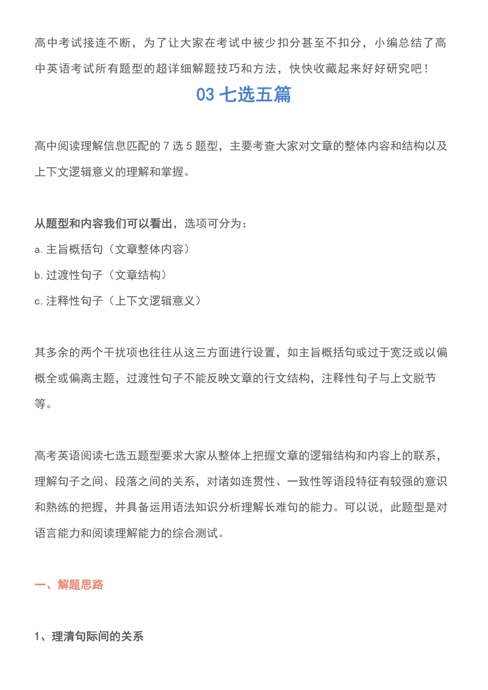 高中英语考试各题型突破攻略七选五篇，高一高二高三的都要看.pdf_第1页