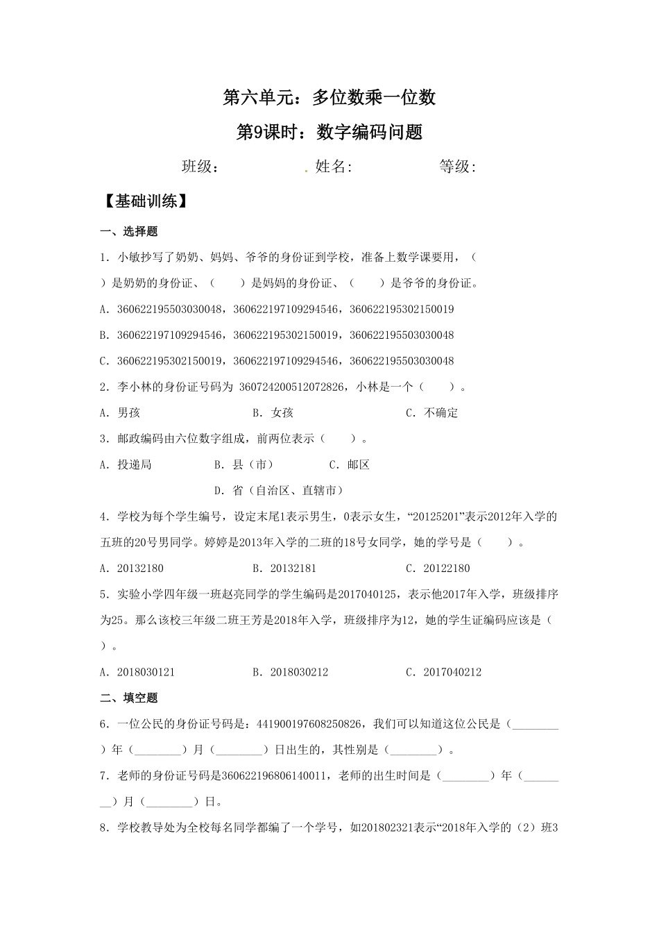 【分层训练】6.9 数字编码问题  三年级上册数学同步练习 人教版含答案.pdf_第1页