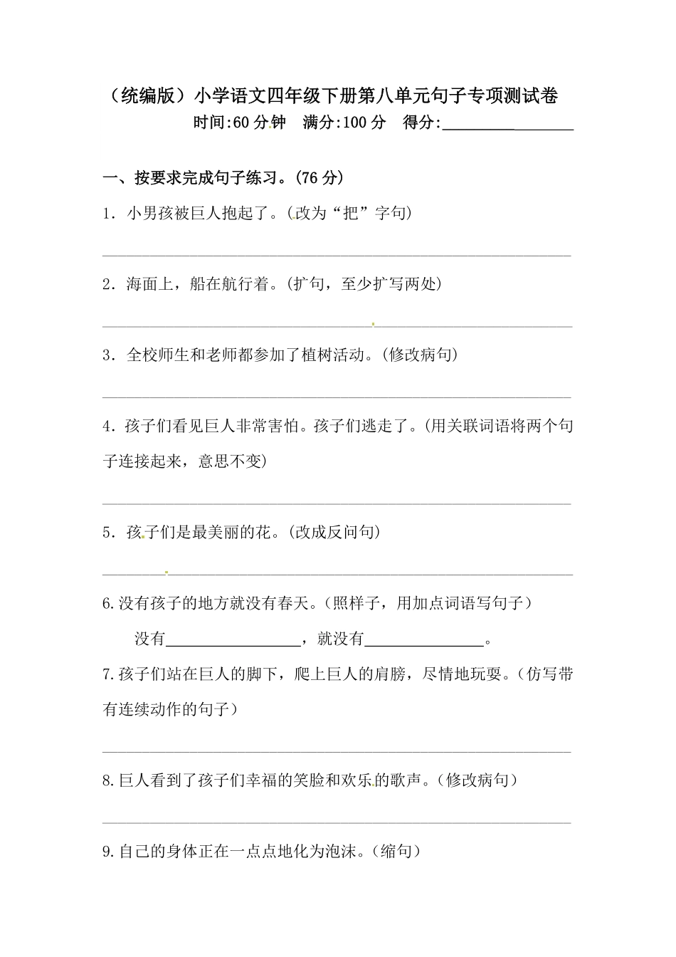 部编版四年级下册语文试题-第八单元句子专项测试卷含答案人教统编.pdf_第1页