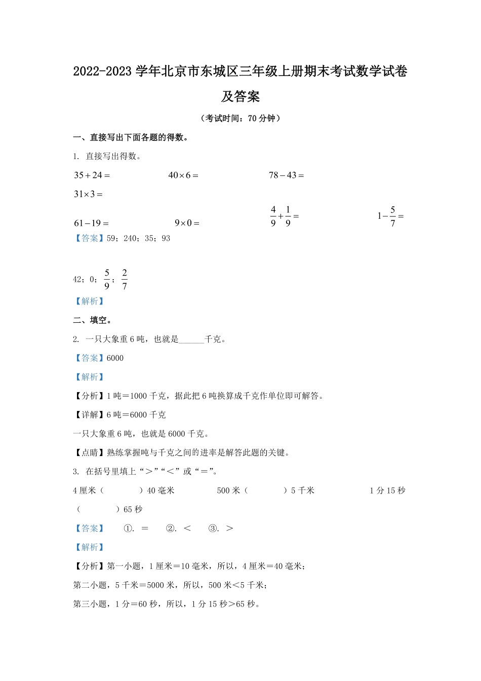 2022-2023学年北京市东城区三年级上册期末考试数学试卷及答案.pdf_第1页