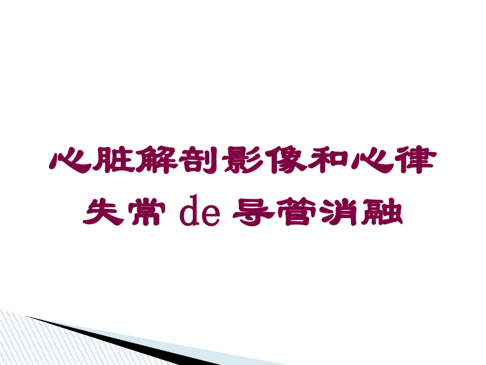 心脏解剖影像和心律失常的导管消融培训课件.pptx_第1页