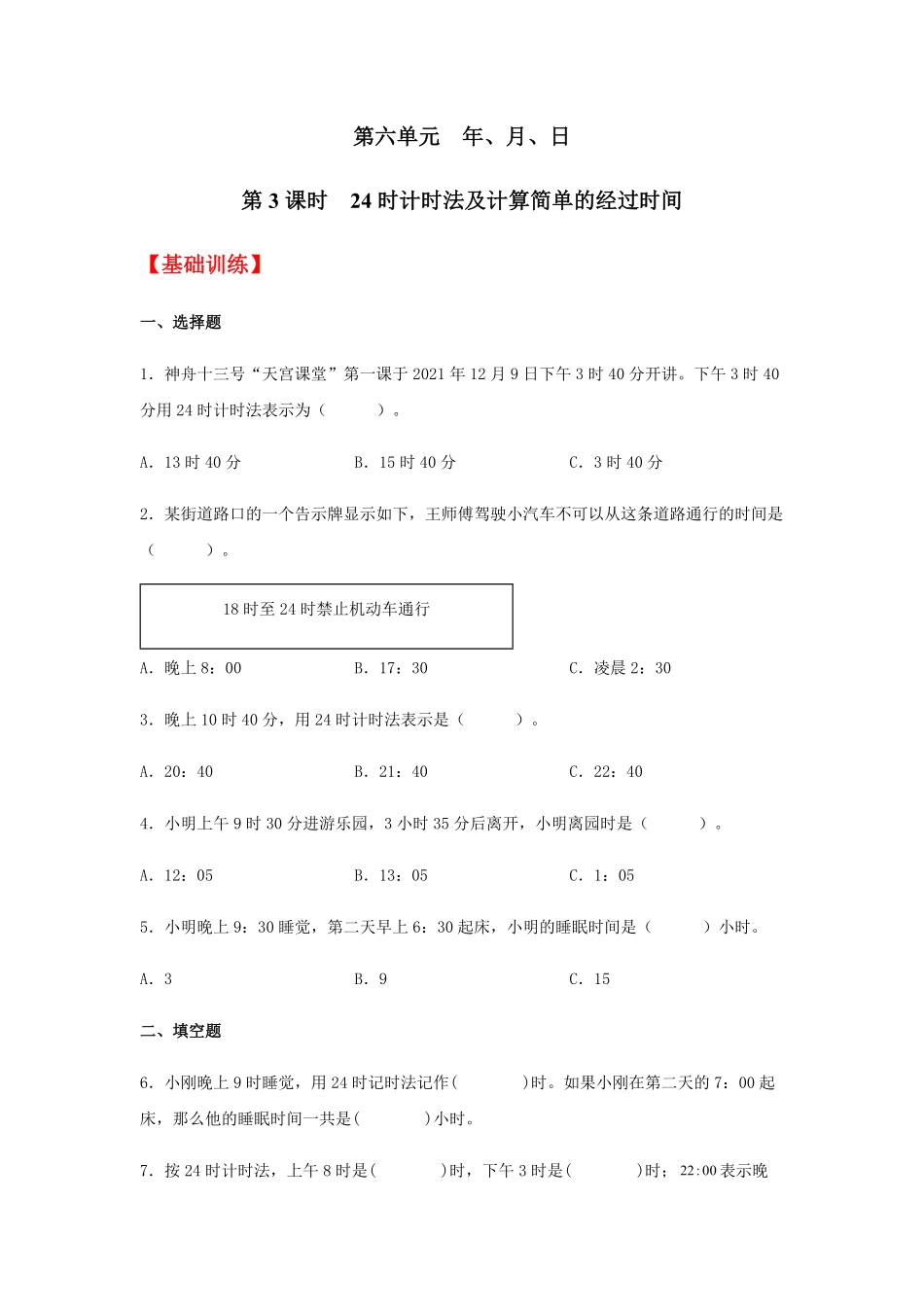 【分层训练】6.3 24时计时法及计算简单的经过时间  三年级下册数学同步练习 人教版含答案.pdf_第1页