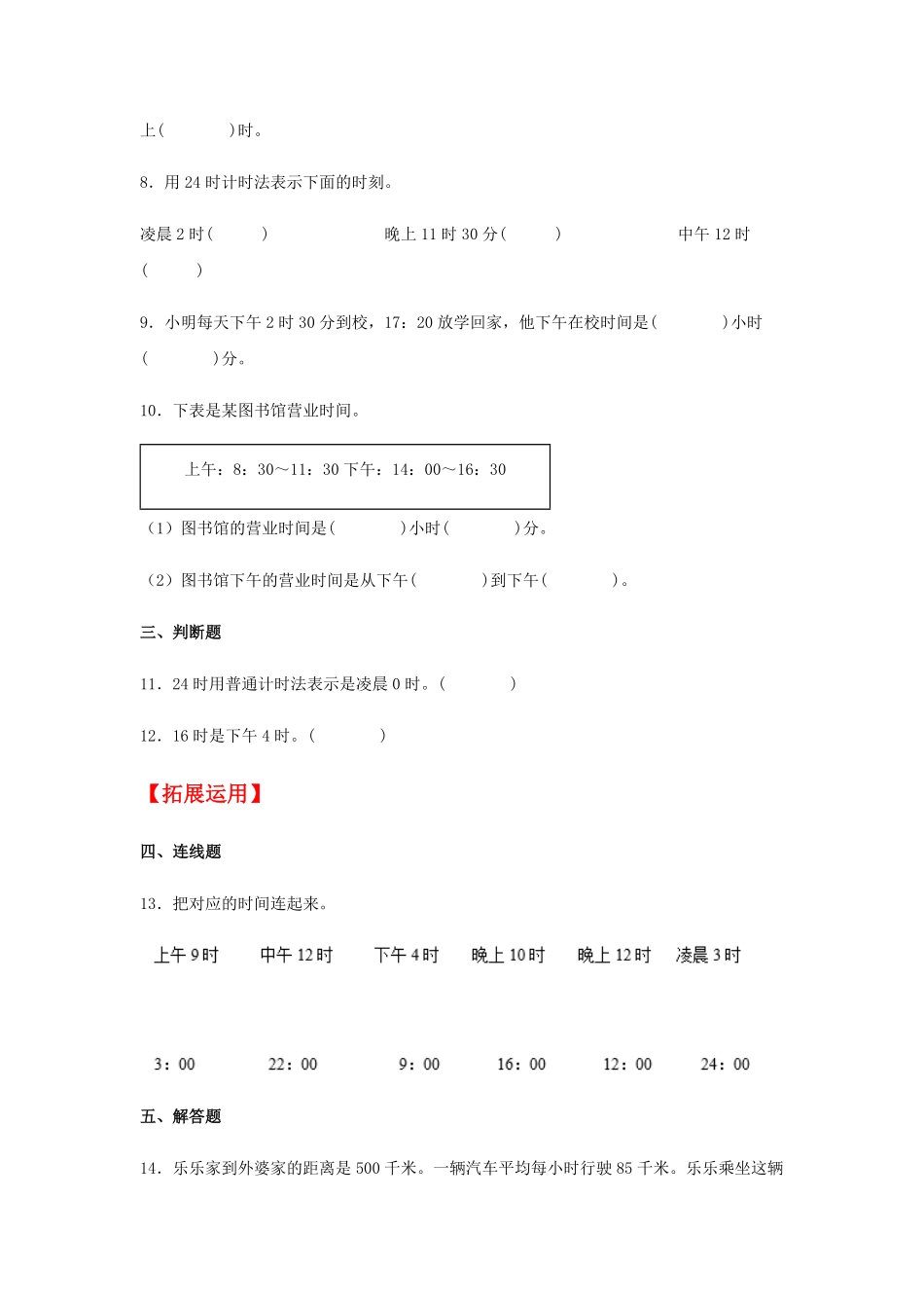 【分层训练】6.3 24时计时法及计算简单的经过时间  三年级下册数学同步练习 人教版含答案.pdf_第2页