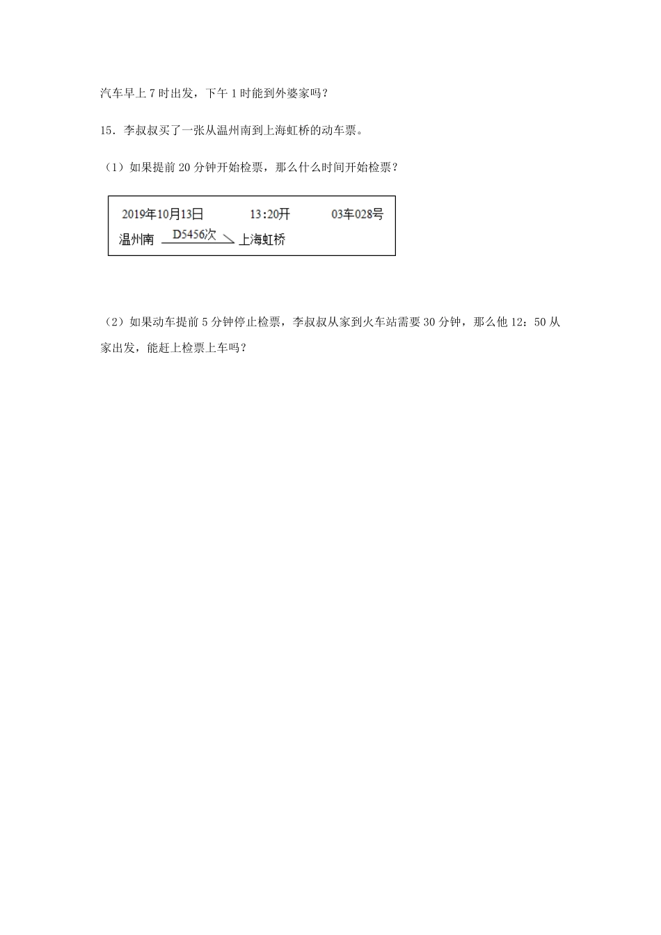 【分层训练】6.3 24时计时法及计算简单的经过时间  三年级下册数学同步练习 人教版含答案.pdf_第3页