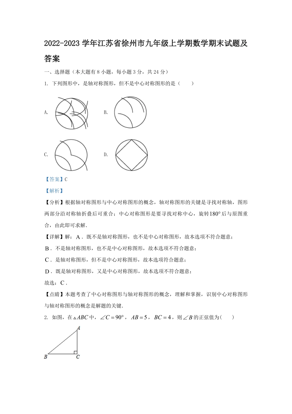 2022-2023学年江苏省徐州市九年级上学期数学期末试题及答案.pdf_第1页
