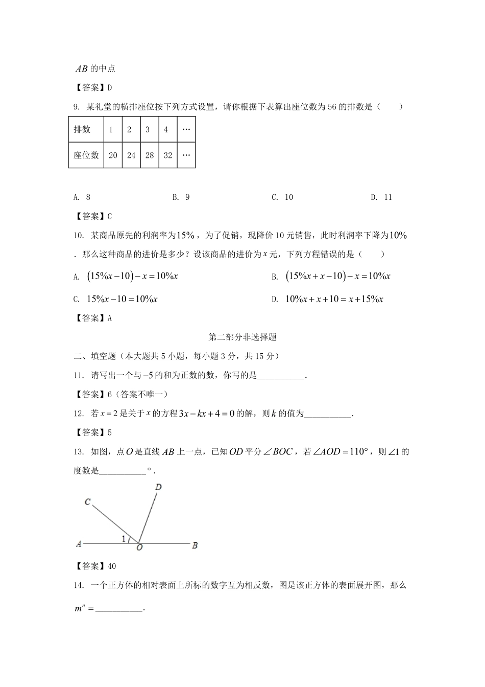 2022－2023学年广东深圳光明区七年级上册期末数学试卷及答案.pdf_第2页