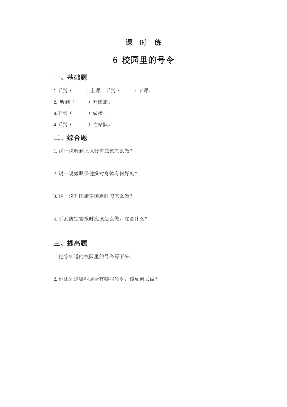 部编版一年级上册道德与法治 第2单元《校园里的号令》 课时练习 含答案11.pdf_第1页
