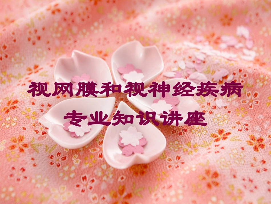 视网膜和视神经疾病专业知识讲座培训课件.pptx_第1页
