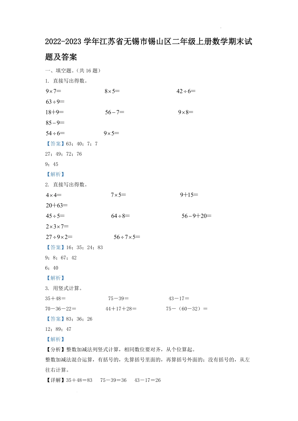 2022-2023学年江苏省无锡市锡山区二年级上册数学期末试题及答案.pdf_第1页