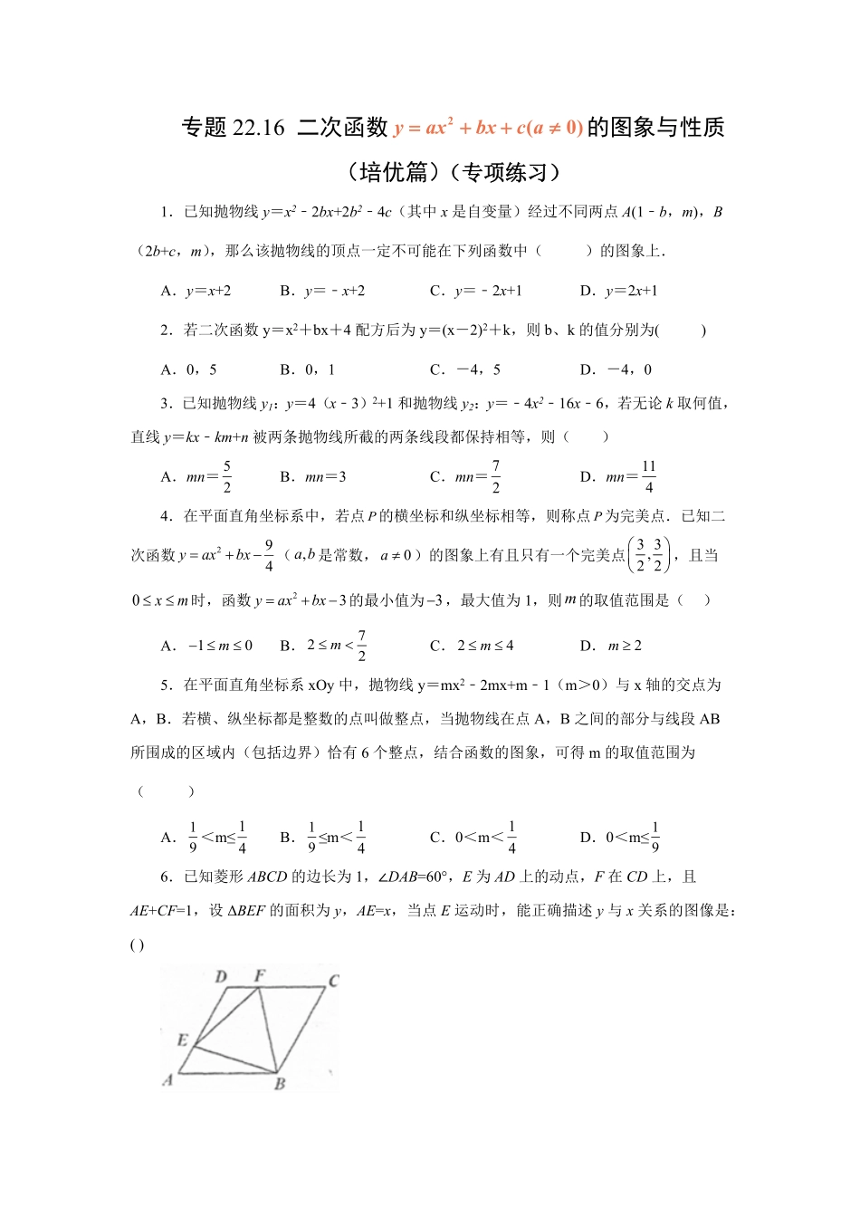部编数学九年级上册22.16二次函数y=ax2+bx+c(a≠0)的图象与性质培优篇专项练习人教版含答案.pdf_第1页
