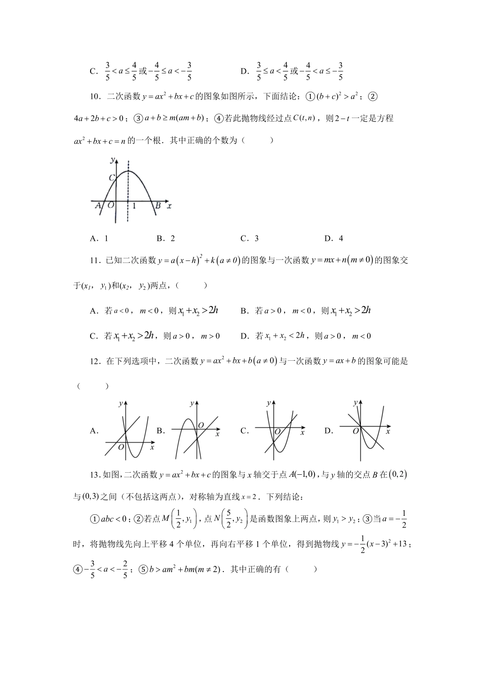 部编数学九年级上册22.16二次函数y=ax2+bx+c(a≠0)的图象与性质培优篇专项练习人教版含答案.pdf_第3页