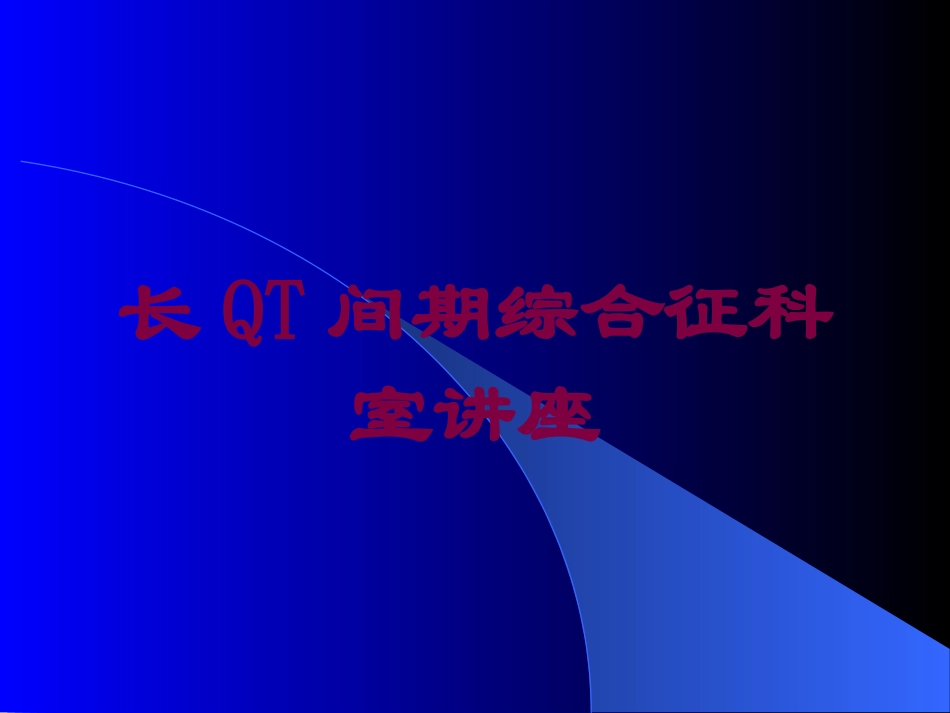 长QT间期综合征科室讲座培训课件.pptx_第1页