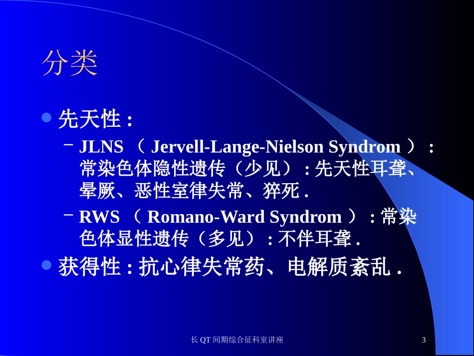 长QT间期综合征科室讲座培训课件.pptx_第3页