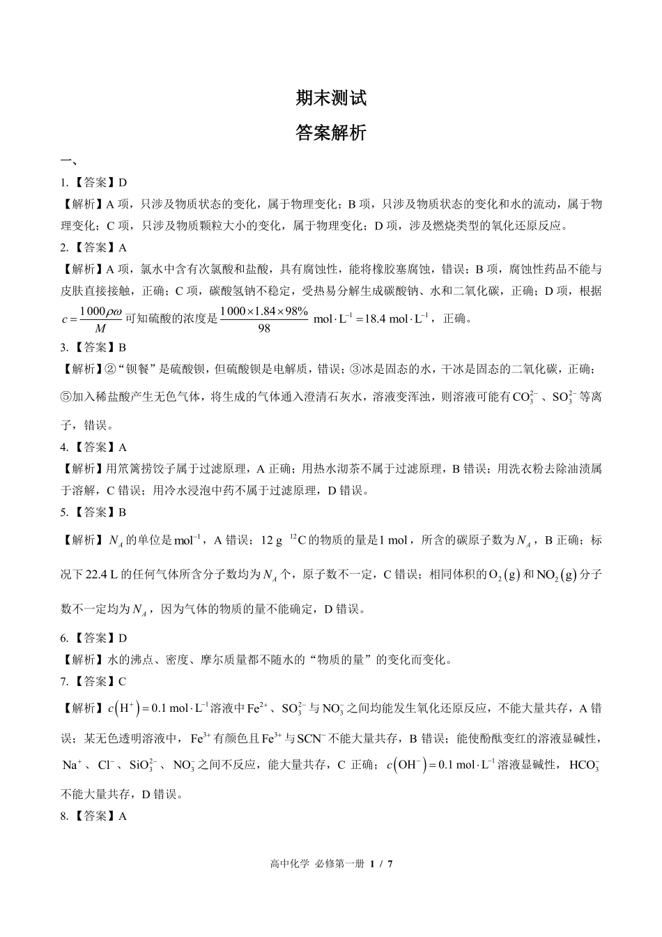 鲁科版-高中化学高一年级上册期末测试试卷含答案在前.pdf_第1页