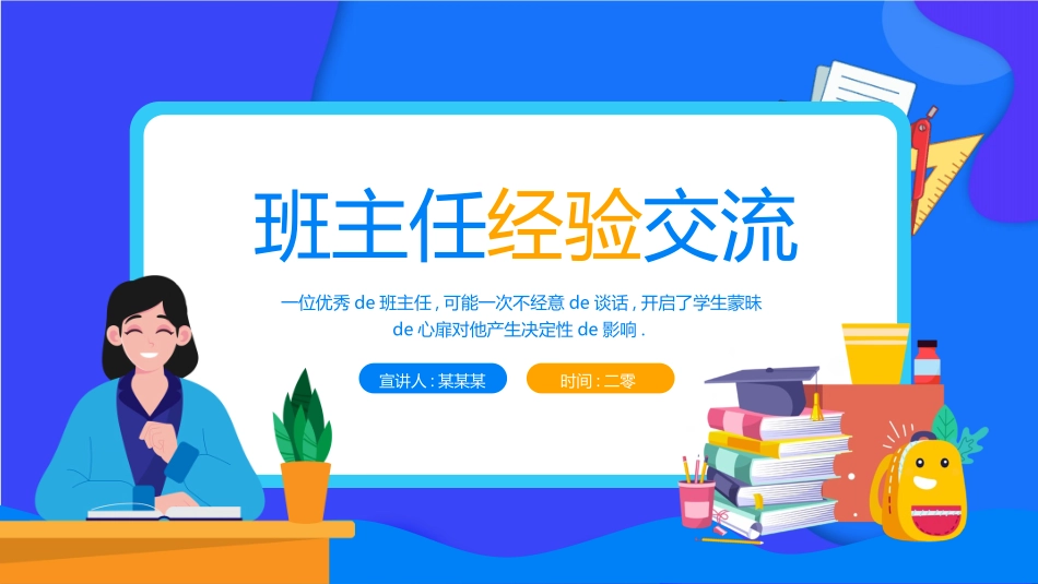 班主任工作经验交流99.pptx_第1页