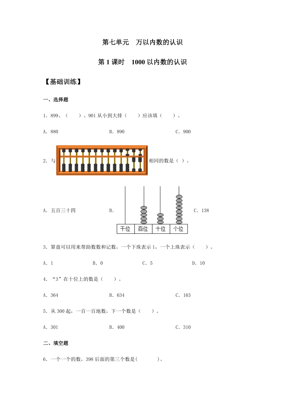 【分层训练】7.1 1000以内数的认识 二年级下册数学同步练习 人教版含答案.pdf_第1页