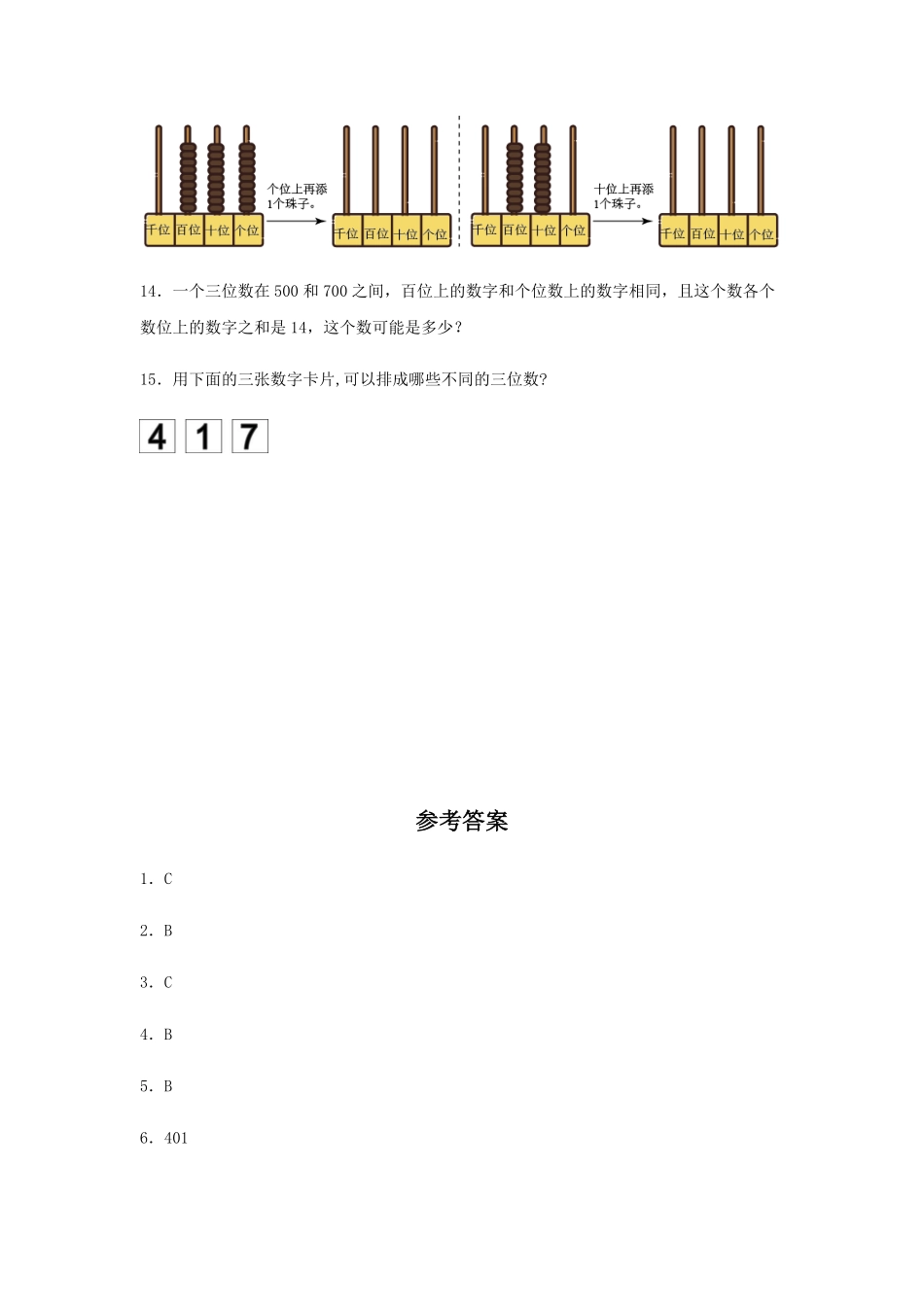 【分层训练】7.1 1000以内数的认识 二年级下册数学同步练习 人教版含答案.pdf_第3页