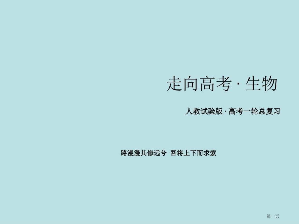 走向高考生物人教实验版高考一轮总复习能量之源光与光合作用名师优质课赛课一等奖市公开课获奖课件.pptx_第1页