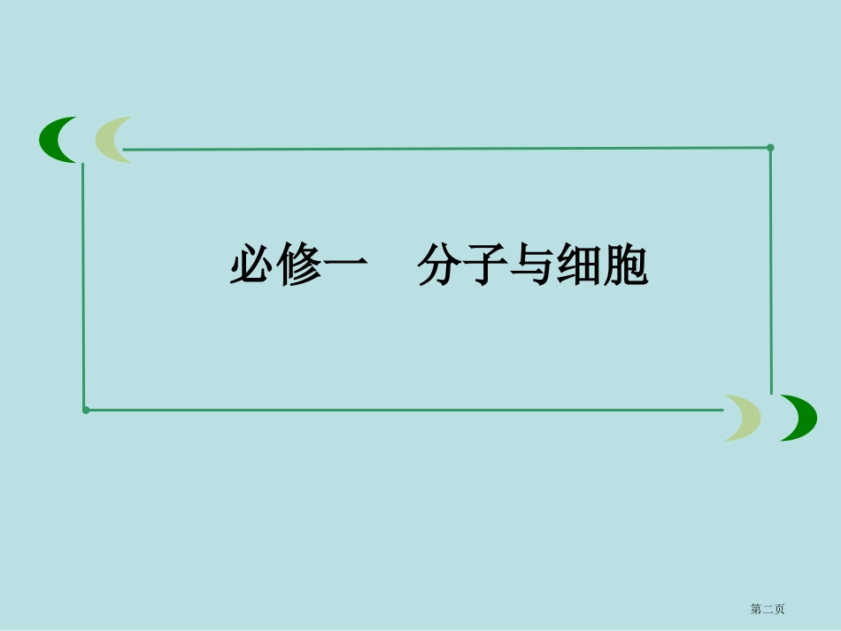 走向高考生物人教实验版高考一轮总复习能量之源光与光合作用名师优质课赛课一等奖市公开课获奖课件.pptx_第2页