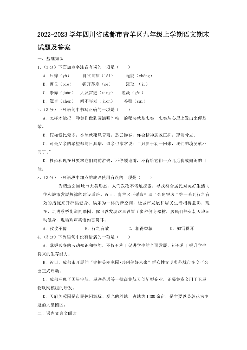 2022-2023学年四川省成都市青羊区九年级上学期语文期末试题及答案.pdf_第1页