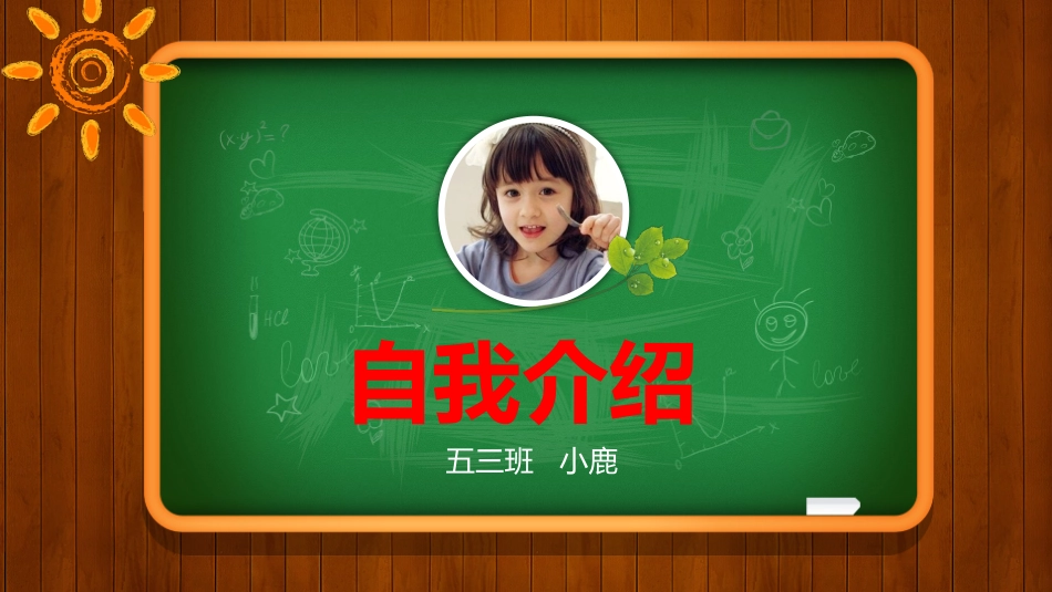 竞选班干部自我介绍233.pptx_第1页