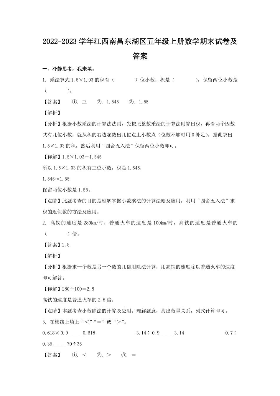 2022-2023学年江西南昌东湖区五年级上册数学期末试卷及答案.pdf_第1页