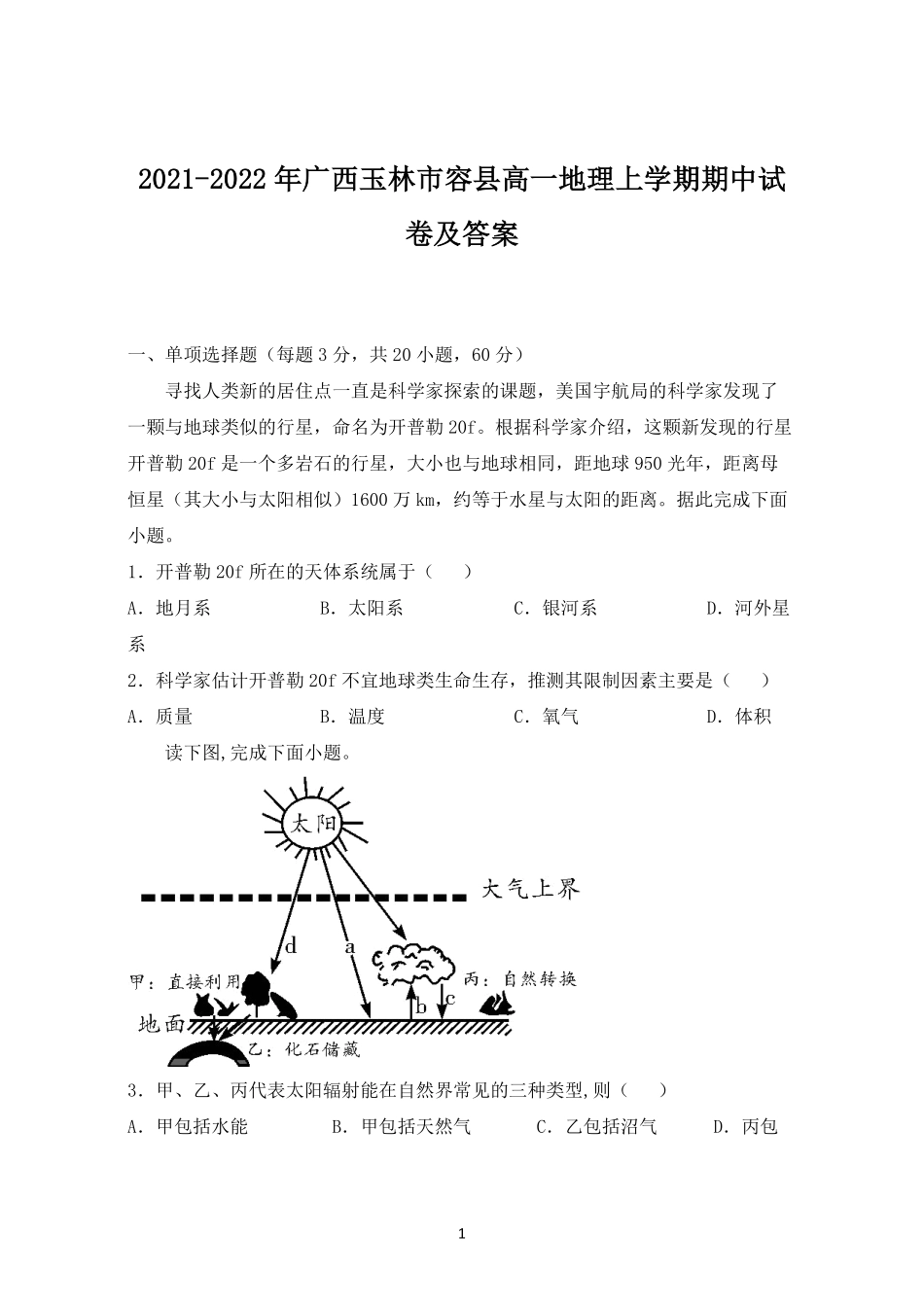 2021-2022年广西玉林市容县高一地理上学期期中试卷及答案.pdf_第1页