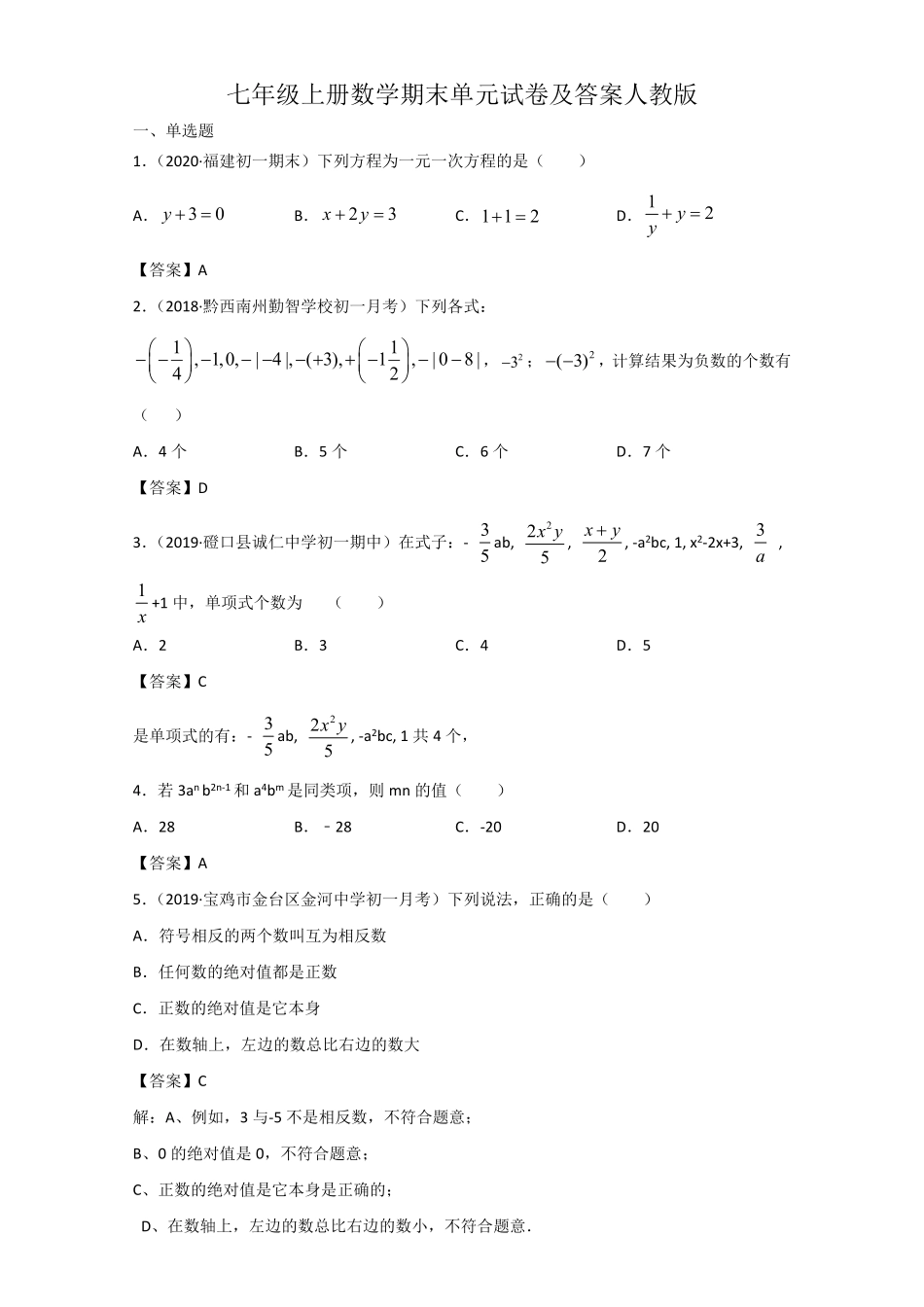 七年级上册数学期末单元试卷及答案人教版.pdf_第1页