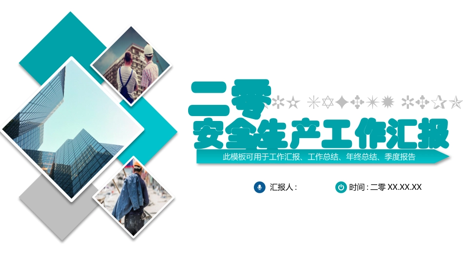 安全生产工作汇报3.pptx_第1页