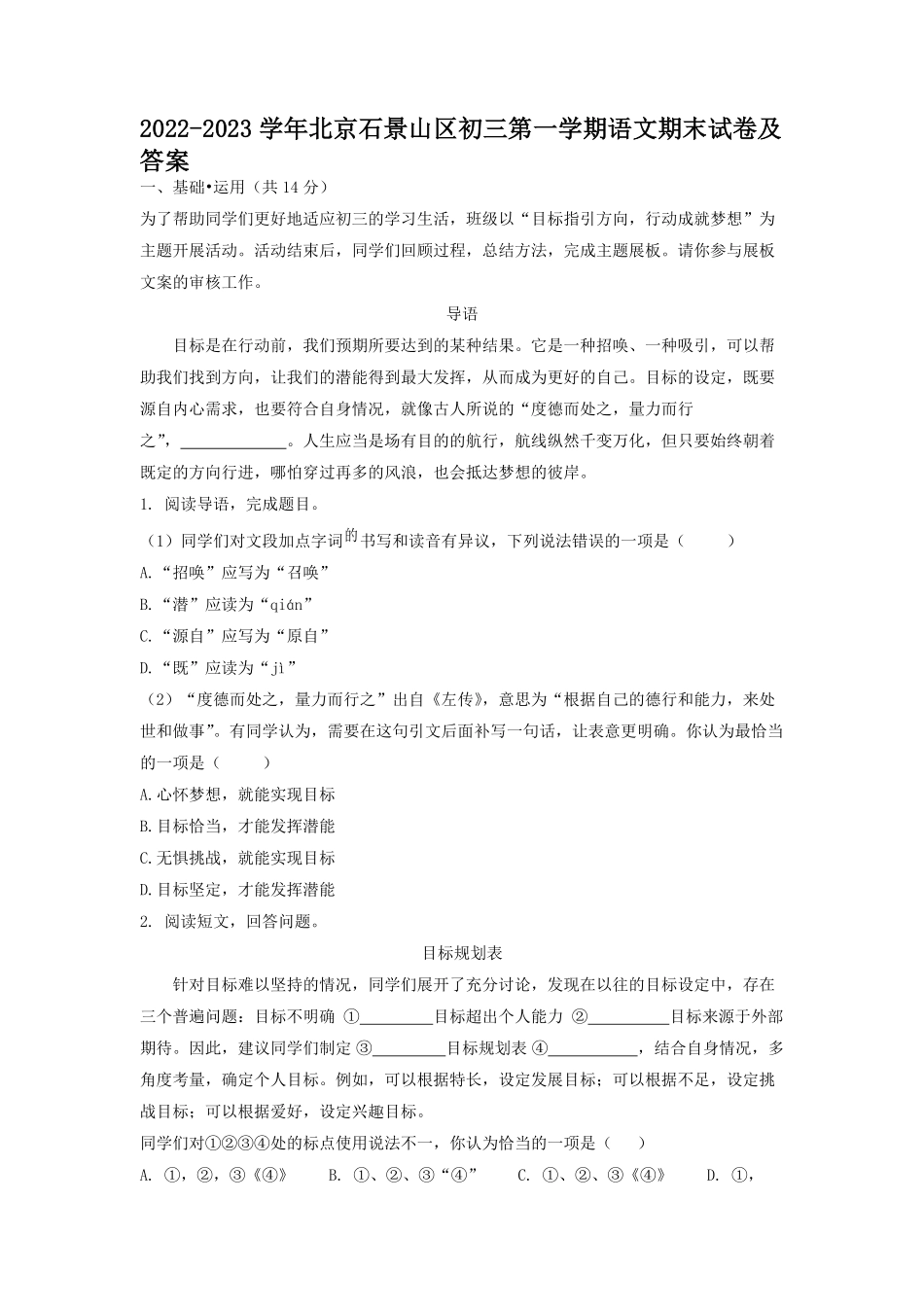 2022-2023学年北京石景山区初三第一学期语文期末试卷及答案.pdf_第1页