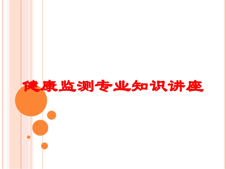 健康监测专业知识讲座培训课件.pptx_第1页