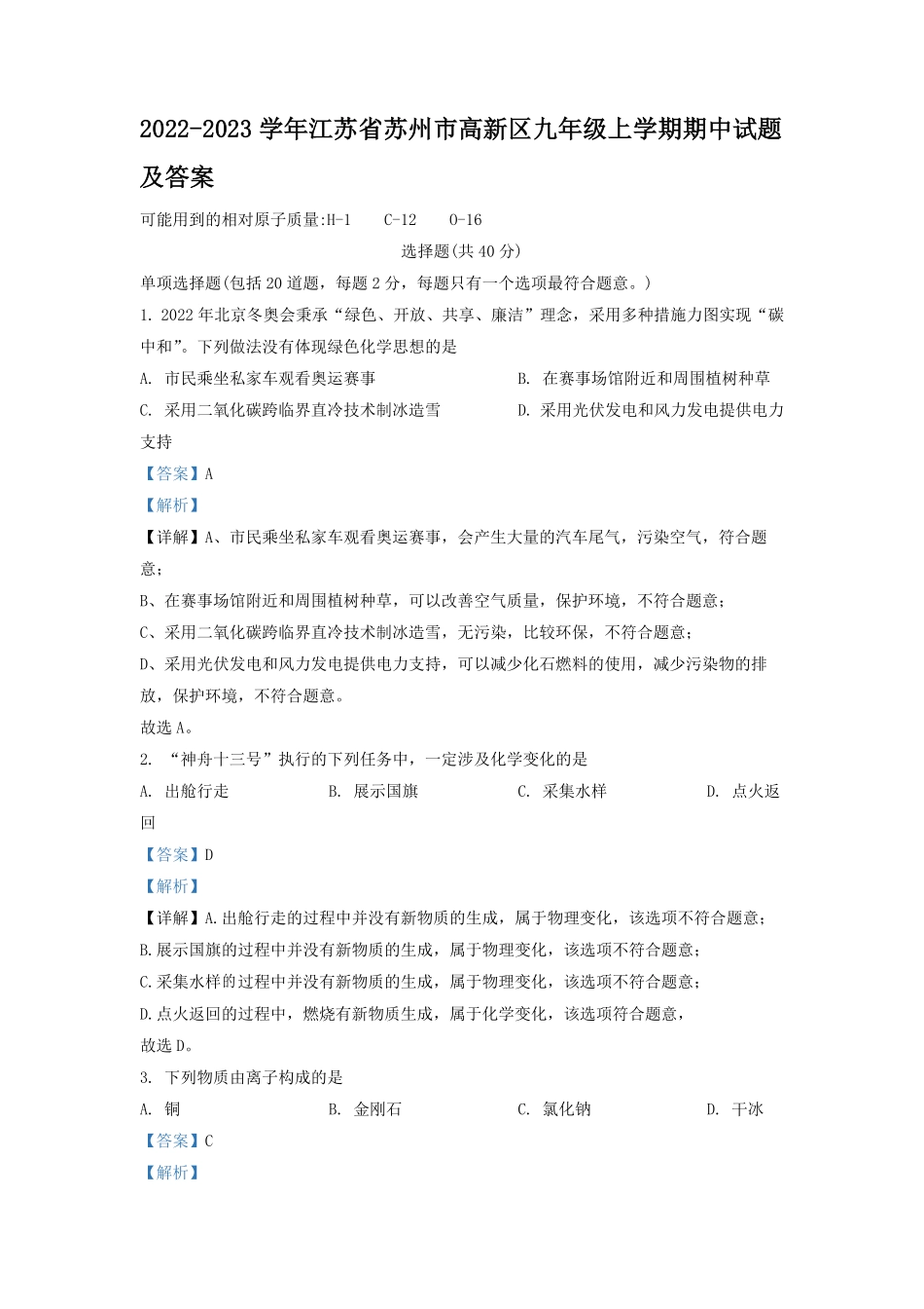 2022-2023学年江苏省苏州市高新区九年级上学期期中试题及答案.pdf_第1页