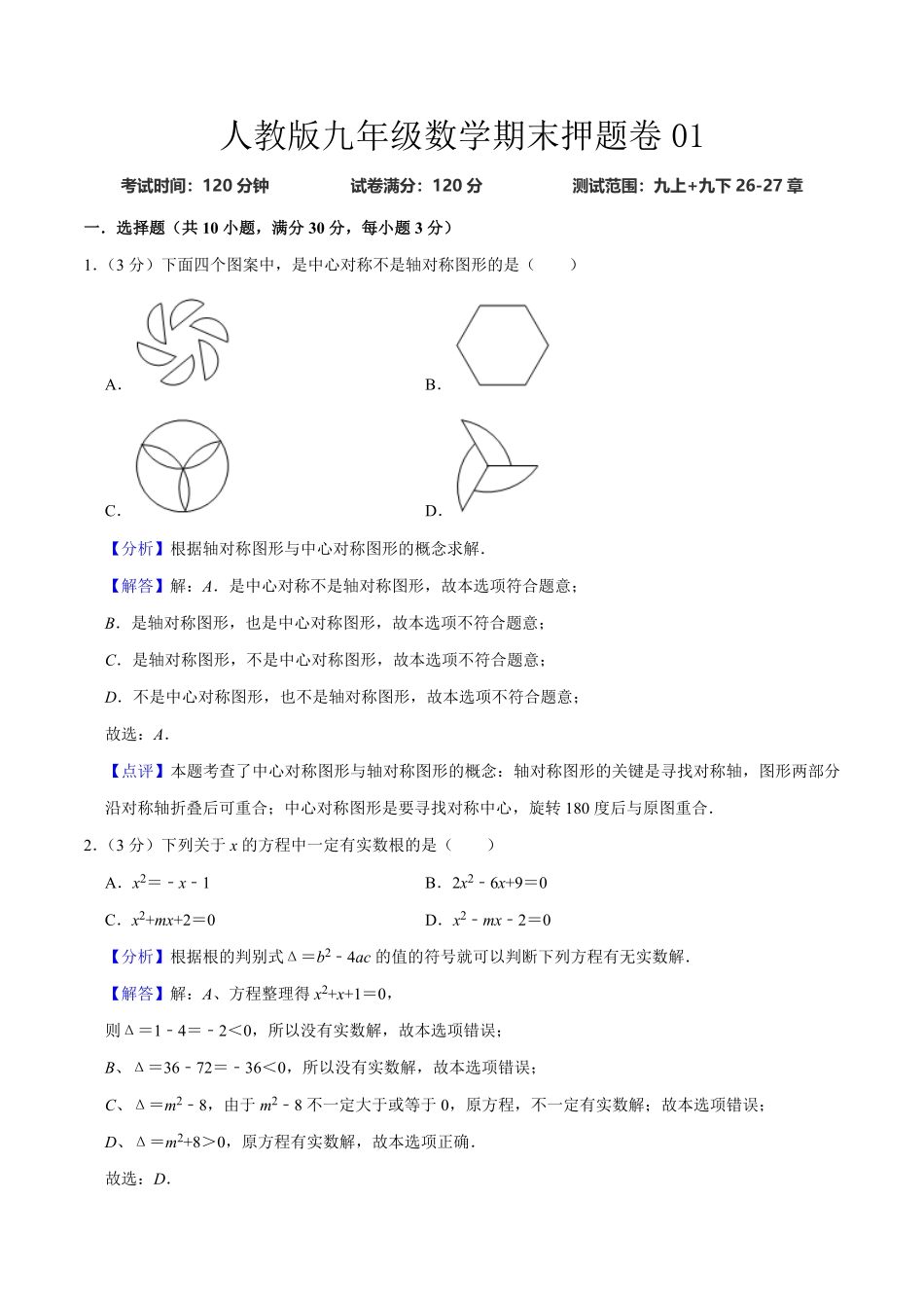 人教版九年级数末押题卷01测试范围：九上册+九下册2627章.pdf_第1页