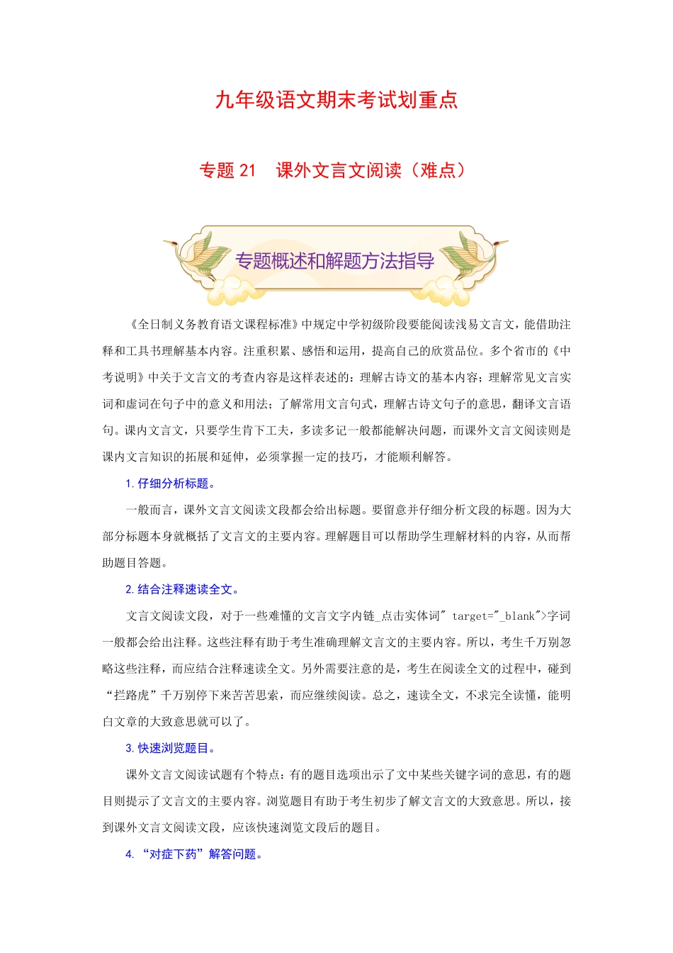 专题21课外文言文阅读难点九年级语文期末考试划重点部编版解析版.pdf_第1页