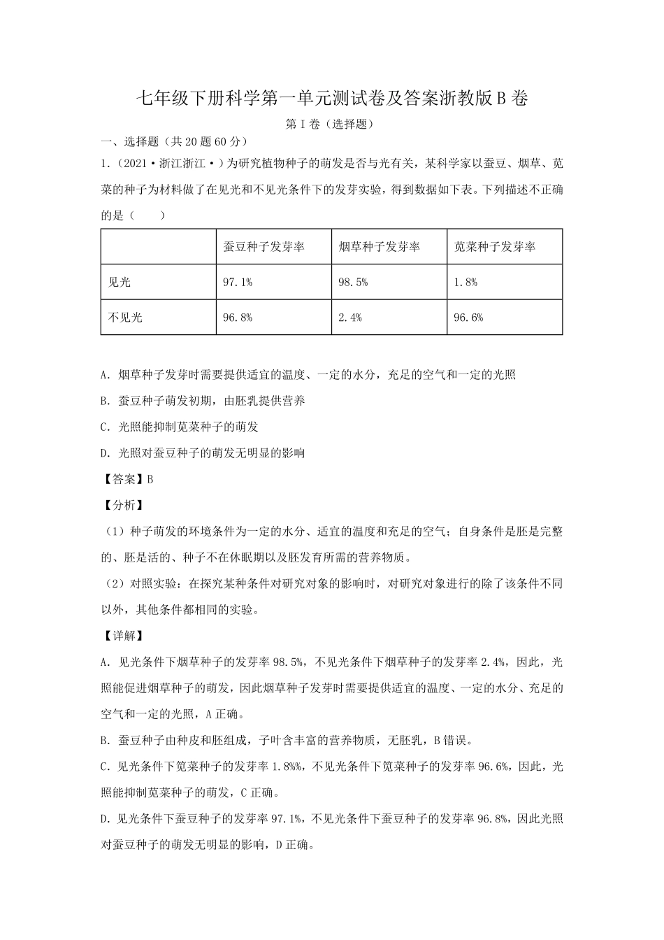七年级下册科学第一单元测试卷及答案浙教版B卷.pdf_第1页