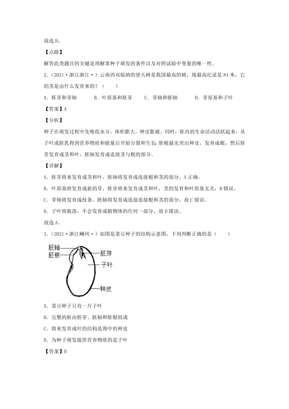 七年级下册科学第一单元测试卷及答案浙教版B卷.pdf_第2页