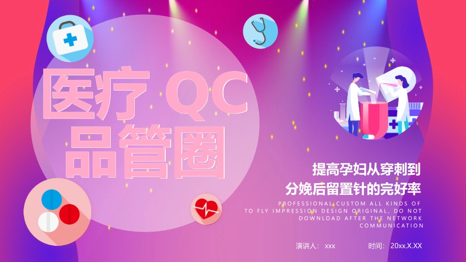 品管圈医疗QC提高孕妇从穿刺到分娩后留置针的完好率1.pptx_第1页