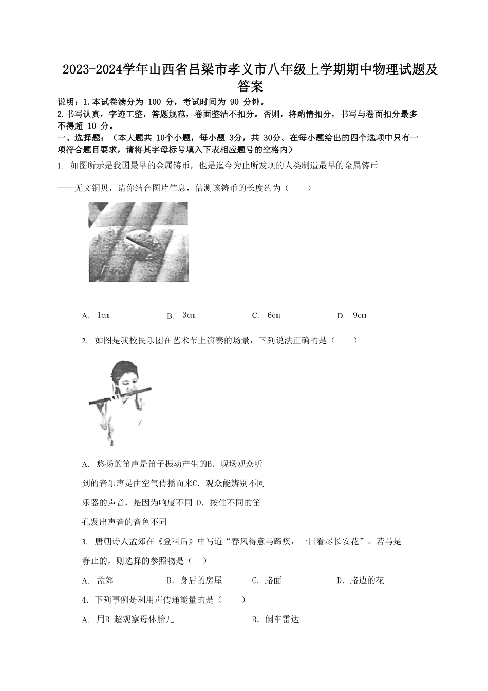 2023-2024学年山西省吕梁市孝义市八年级上学期期中物理试题及答案.pdf_第1页