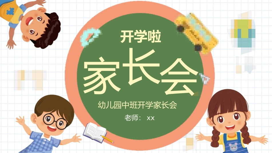 幼儿园家长会4.pptx_第1页