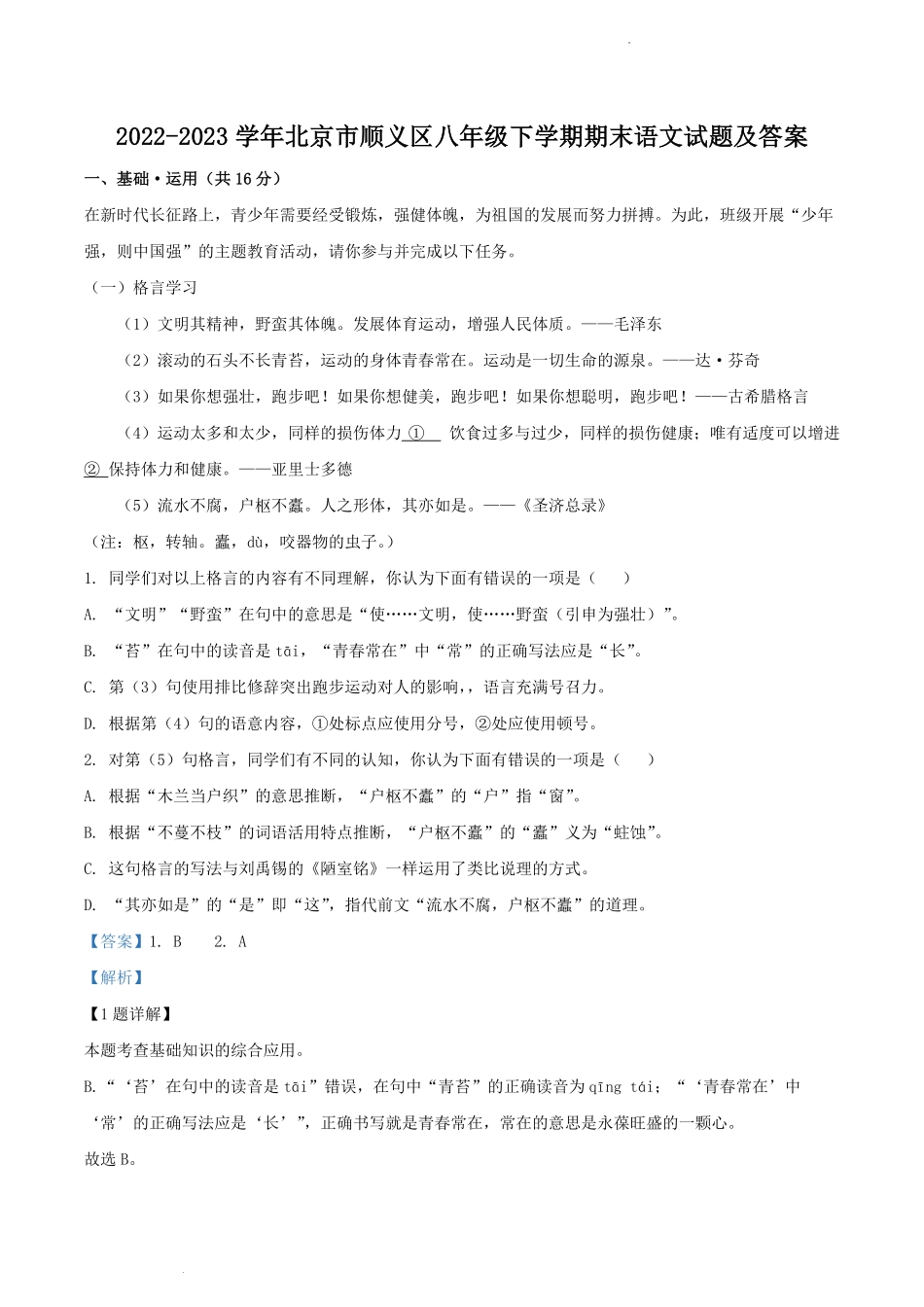2022-2023学年北京市顺义区八年级下学期期末语文试题及答案.pdf_第1页