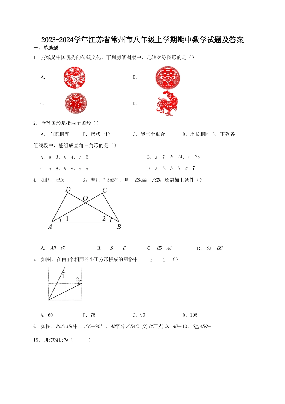 2023-2024学年江苏省常州市八年级上学期期中数学试题及答案.pdf_第1页