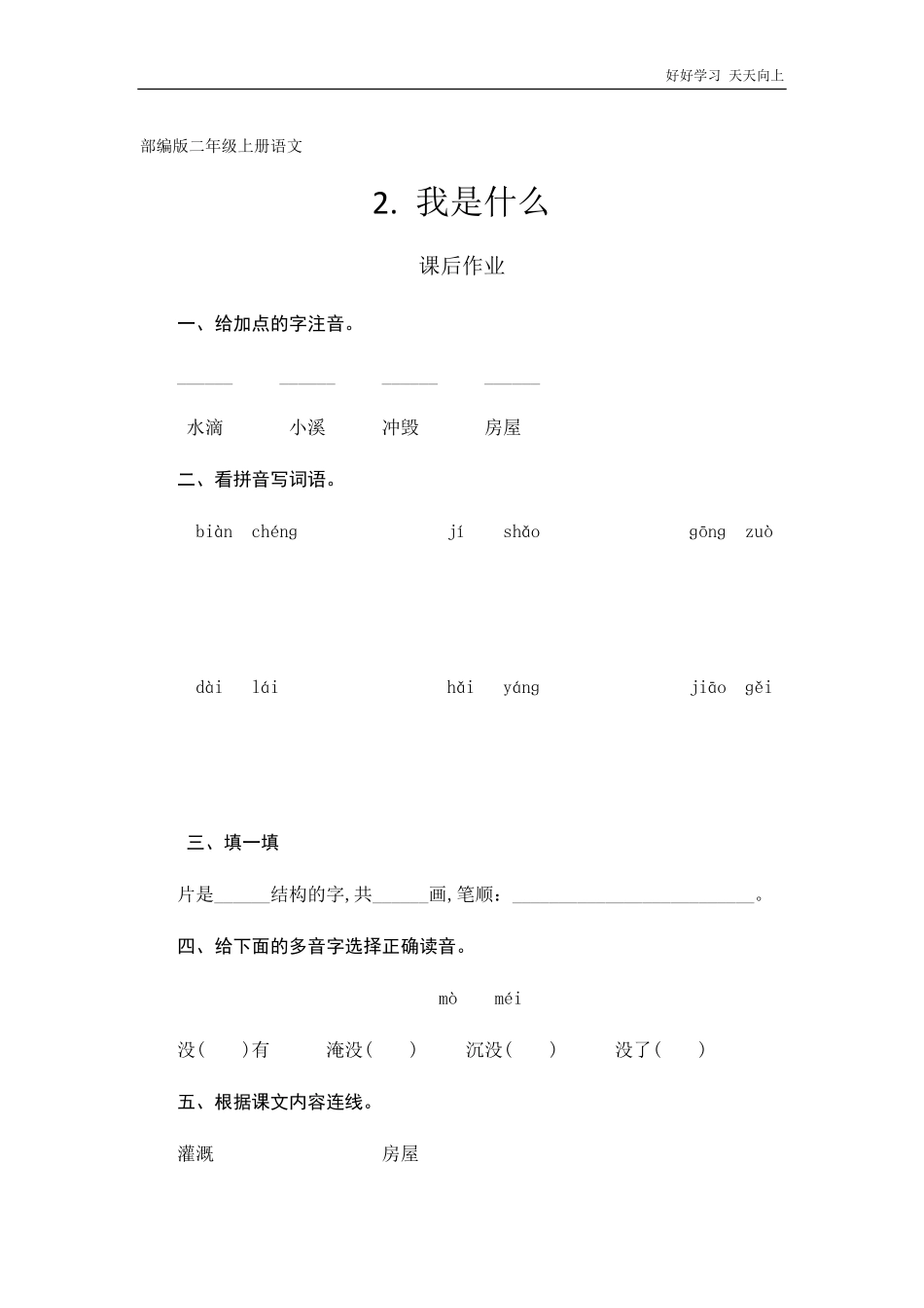 二年级上册语文部编版课时练《我是什么》(试卷+答案版).pdf_第1页