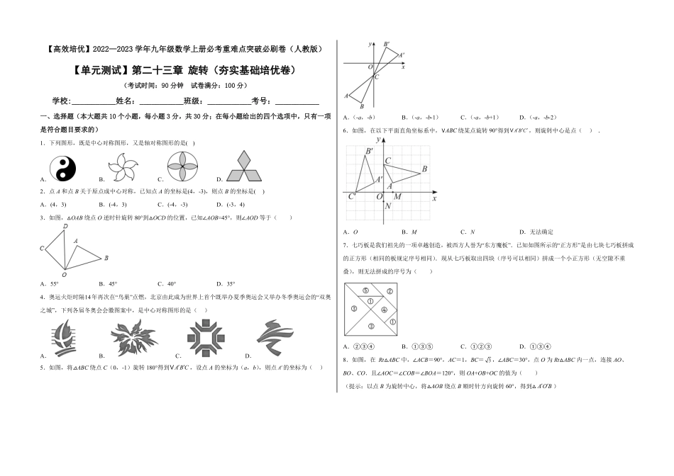 部编数学九年级上册【单元测试】第二十三章旋转夯实基础培优卷考试版含答案.pdf_第1页