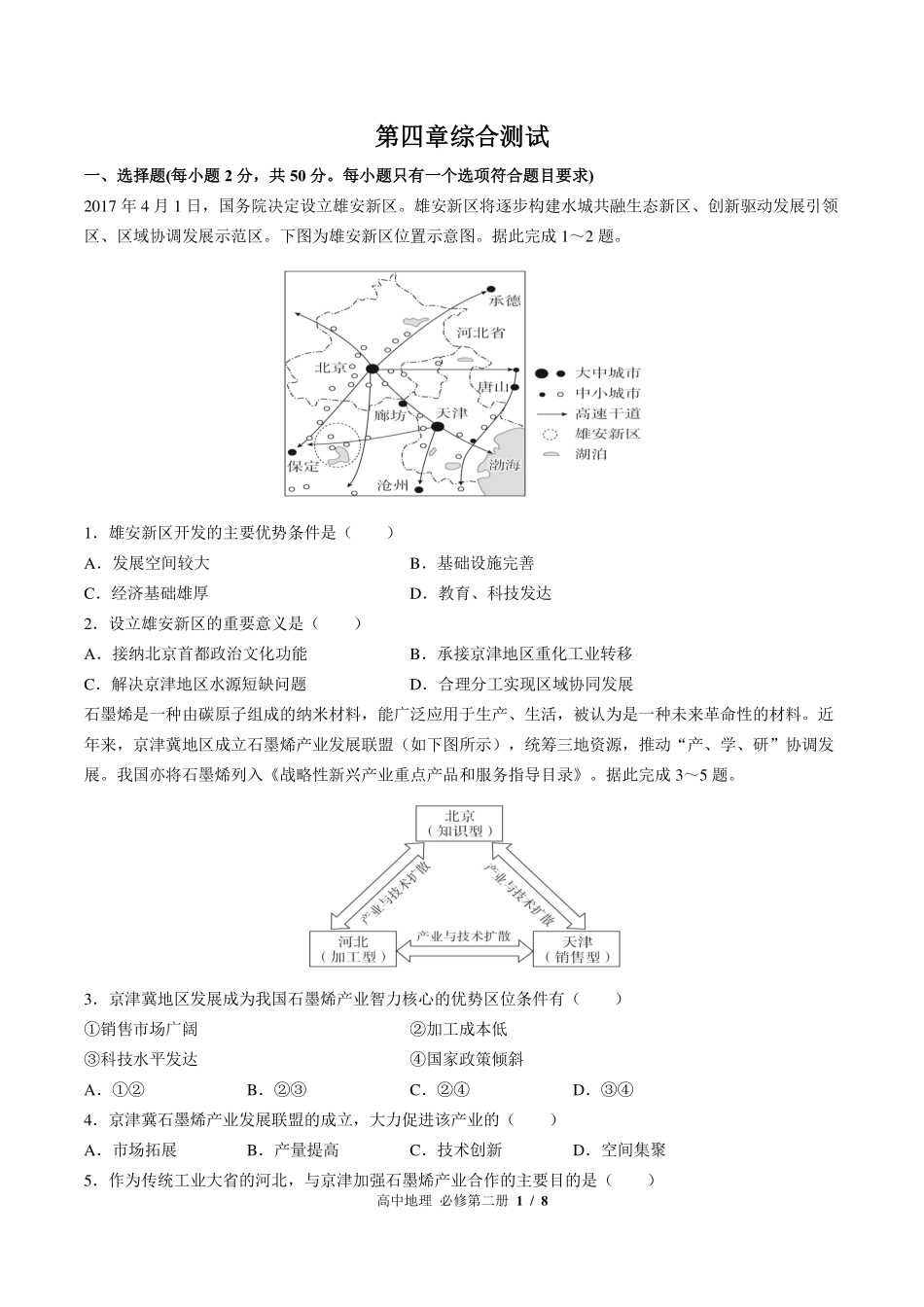 中图版高中地理必修第二册第四章综合测试03含答案解析.pdf_第1页