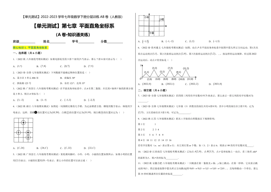 部编数学七年级下册【单元测试】第七章平面直角坐标系A卷-知识通关练考试版_new含答案.pdf_第1页